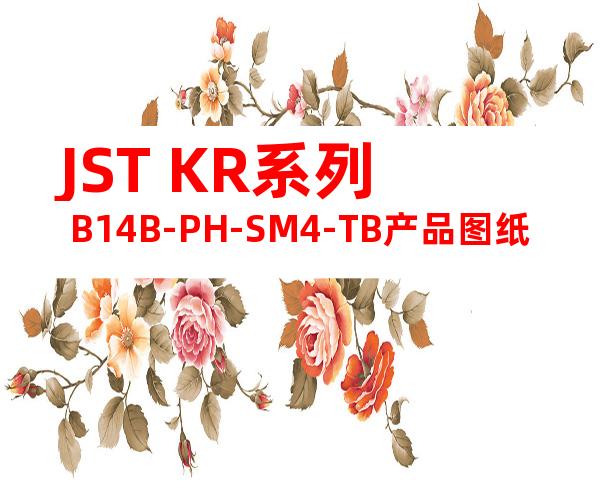 JST KR系列 B14B-PH-SM4-TB产品图纸